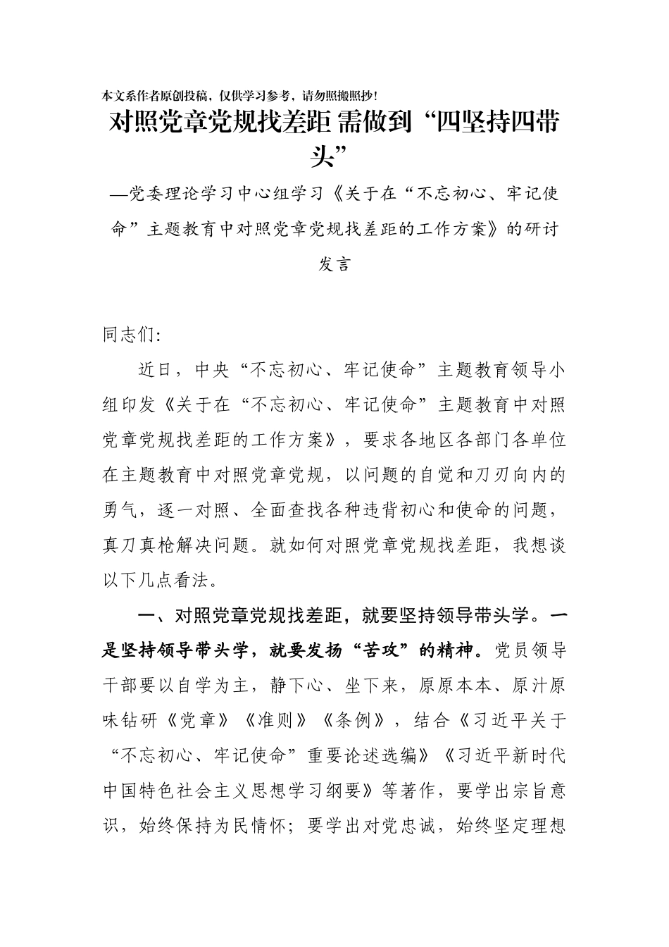 对照党章党规找差距研讨发言提纲2_第1页