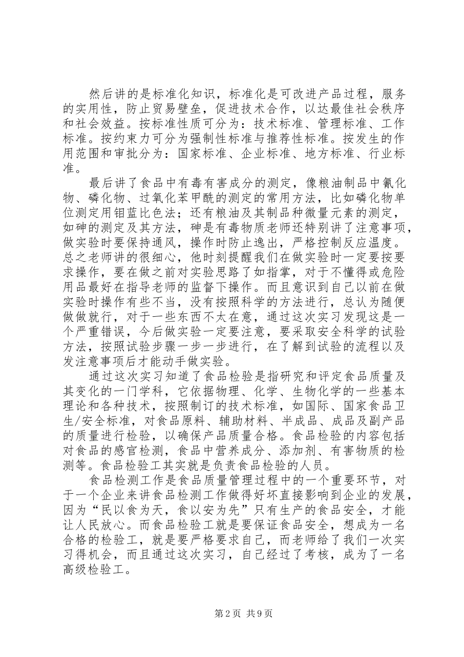 2024年食品检验工岗位知识学习总结_第2页