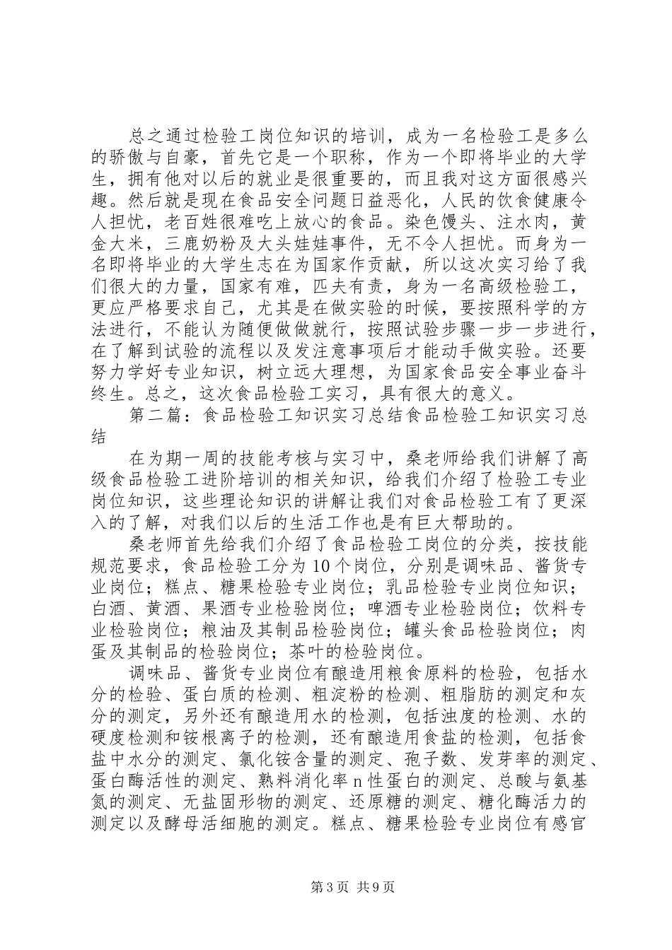 2024年食品检验工岗位知识学习总结_第3页