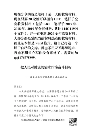 把人民对健康的需求作为奋斗目标——在全县卫生健康工作会议上的讲话