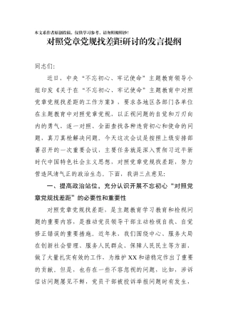 对照党章党规找差距研讨交流发言1