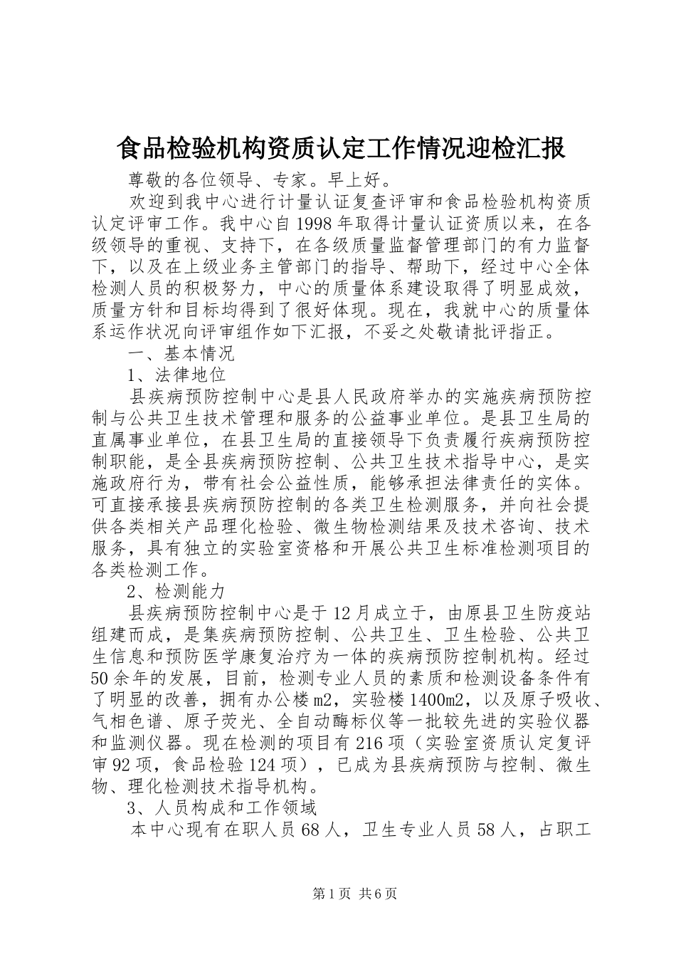 2024年食品检验机构资质认定工作情况迎检汇报_第1页