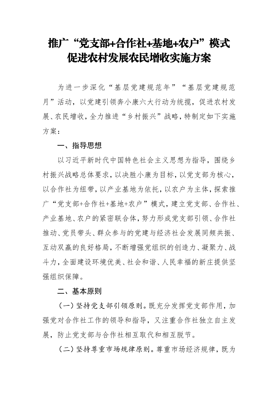 推广党支部合作社基地农户模式促进农村发展农民增收实施方案_第1页