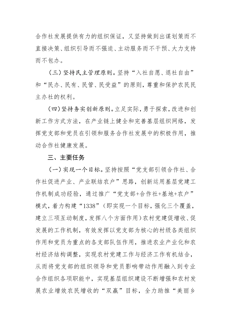 推广党支部合作社基地农户模式促进农村发展农民增收实施方案_第2页