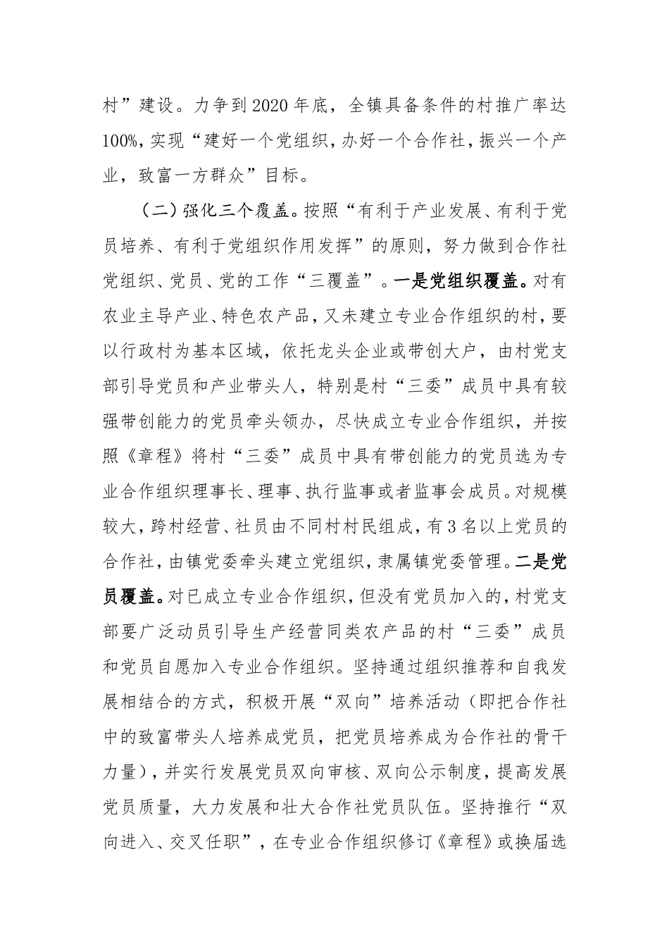 推广党支部合作社基地农户模式促进农村发展农民增收实施方案_第3页