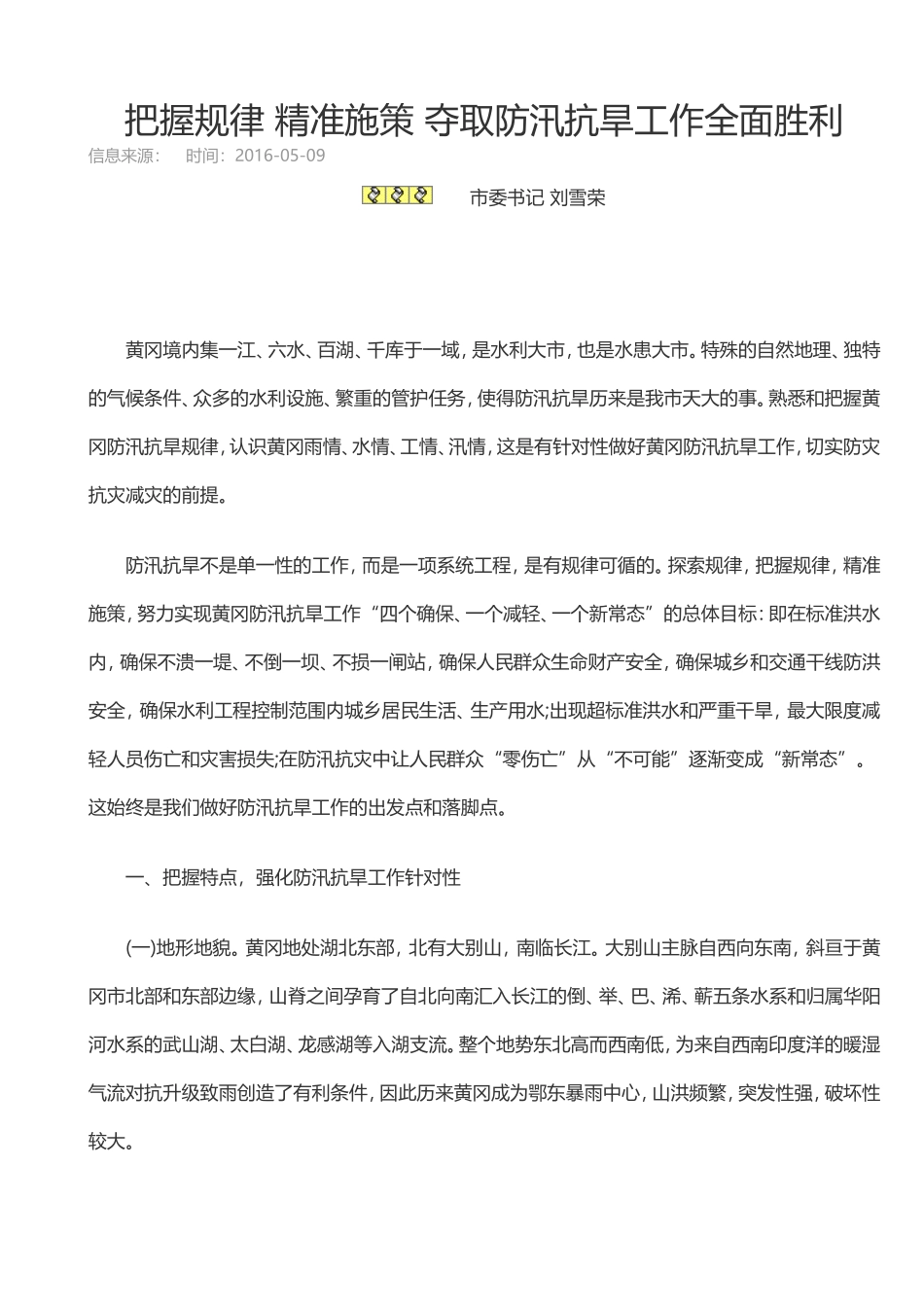 把握规律 精准施策 夺取防汛抗旱工作全面胜利_第1页