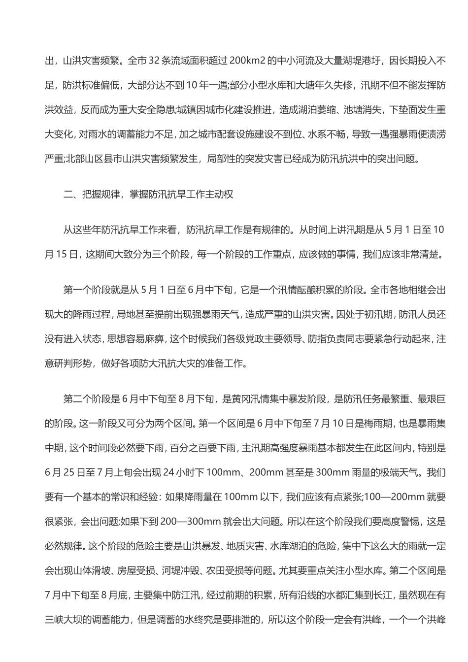 把握规律 精准施策 夺取防汛抗旱工作全面胜利_第3页