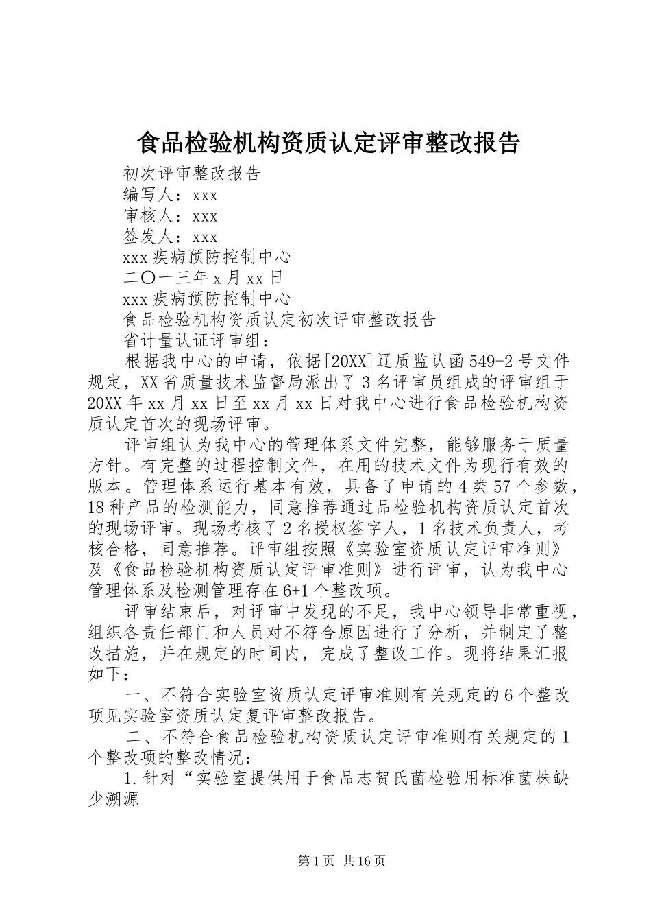 2024年食品检验机构资质认定评审整改报告_第1页
