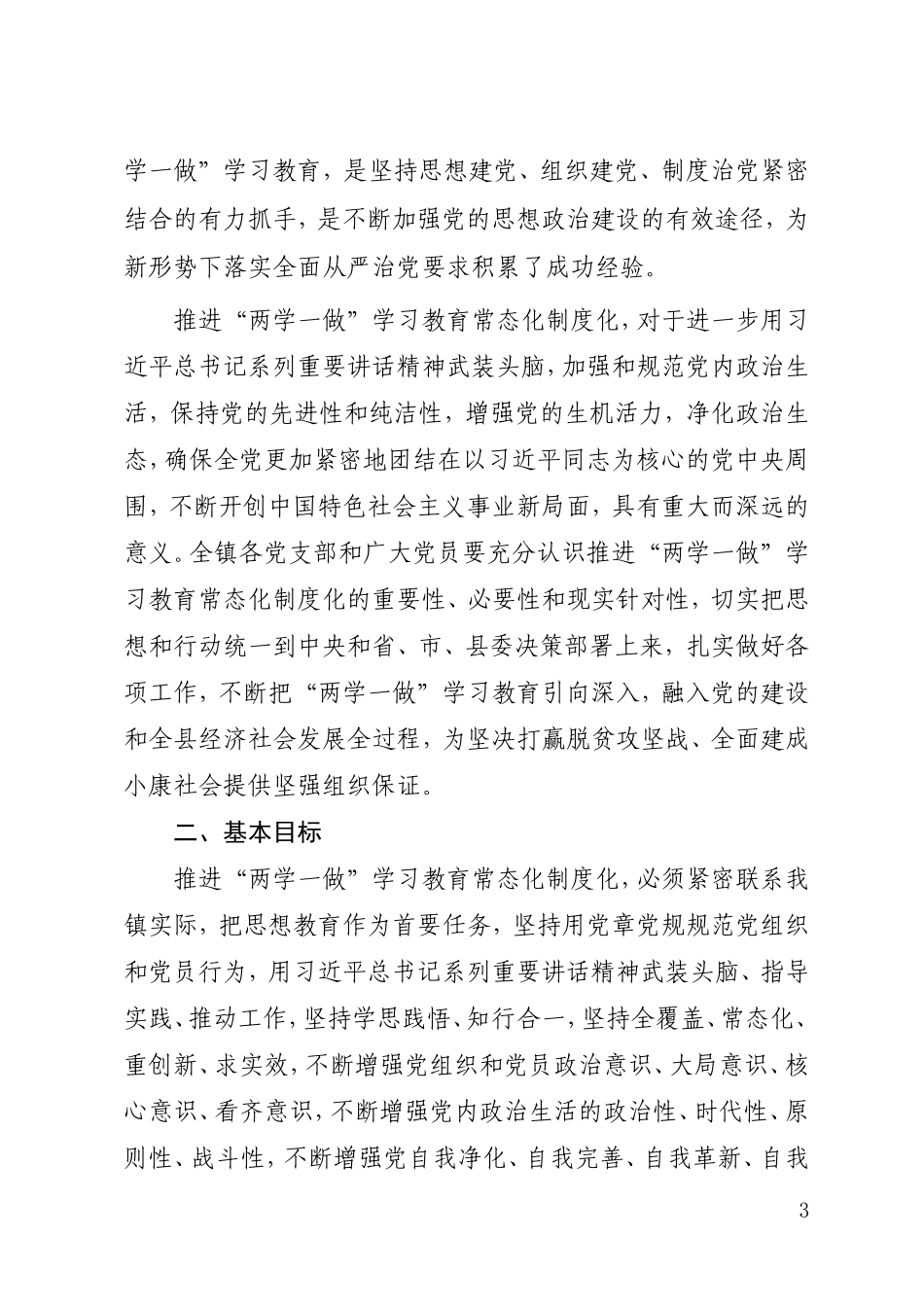 推进“两学一做”学习教育常态化制度化实施方案_第3页