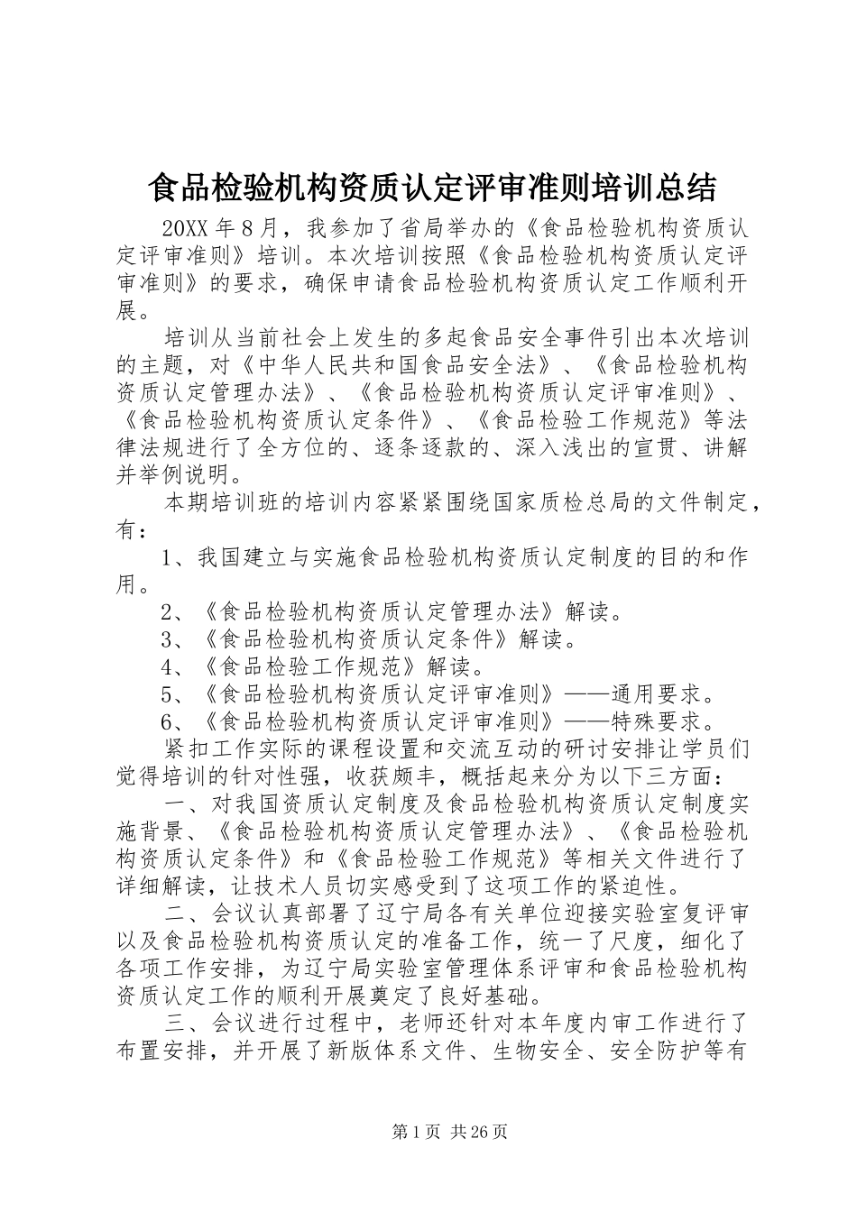2024年食品检验机构资质认定评审准则培训总结_第1页