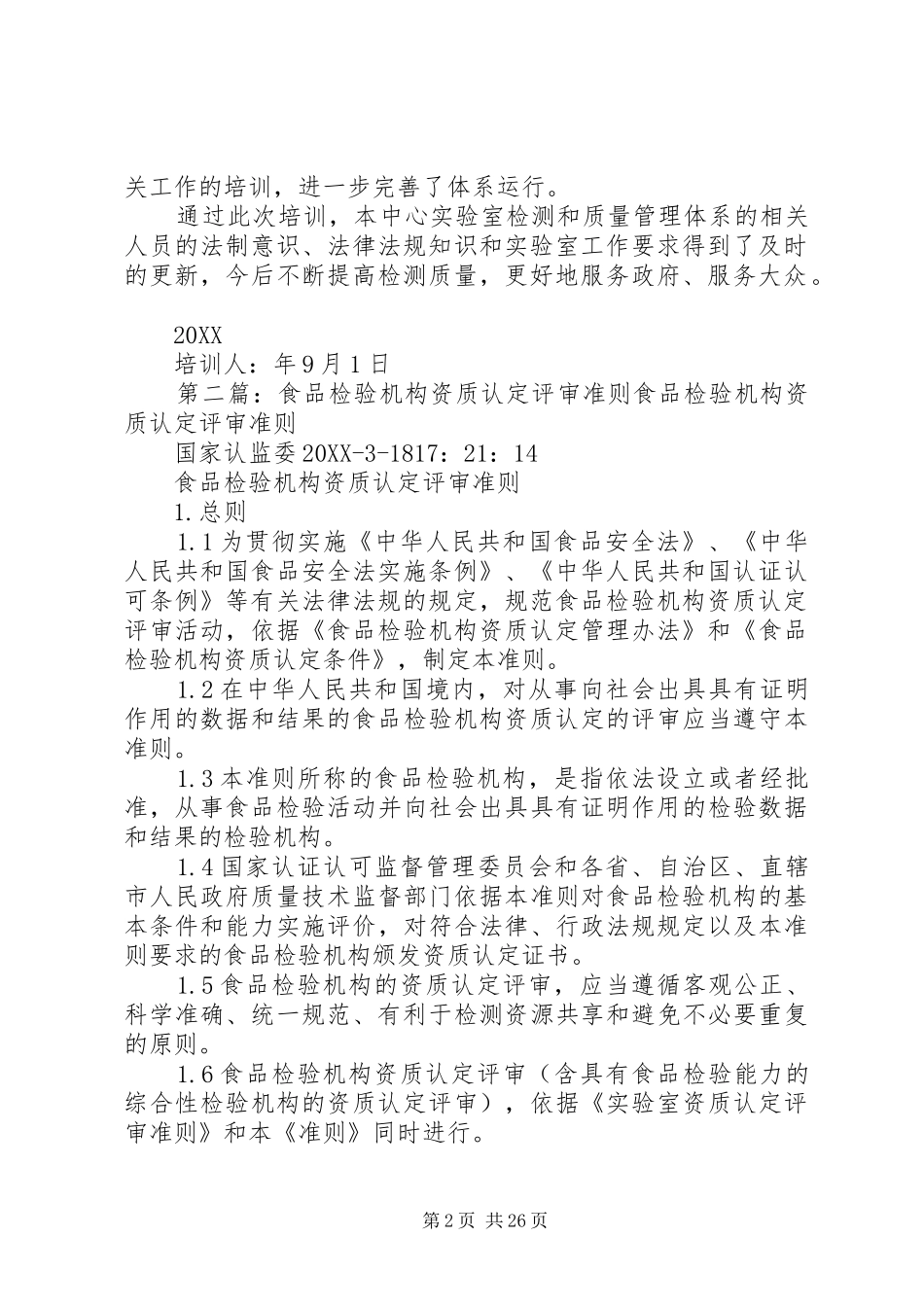 2024年食品检验机构资质认定评审准则培训总结_第2页