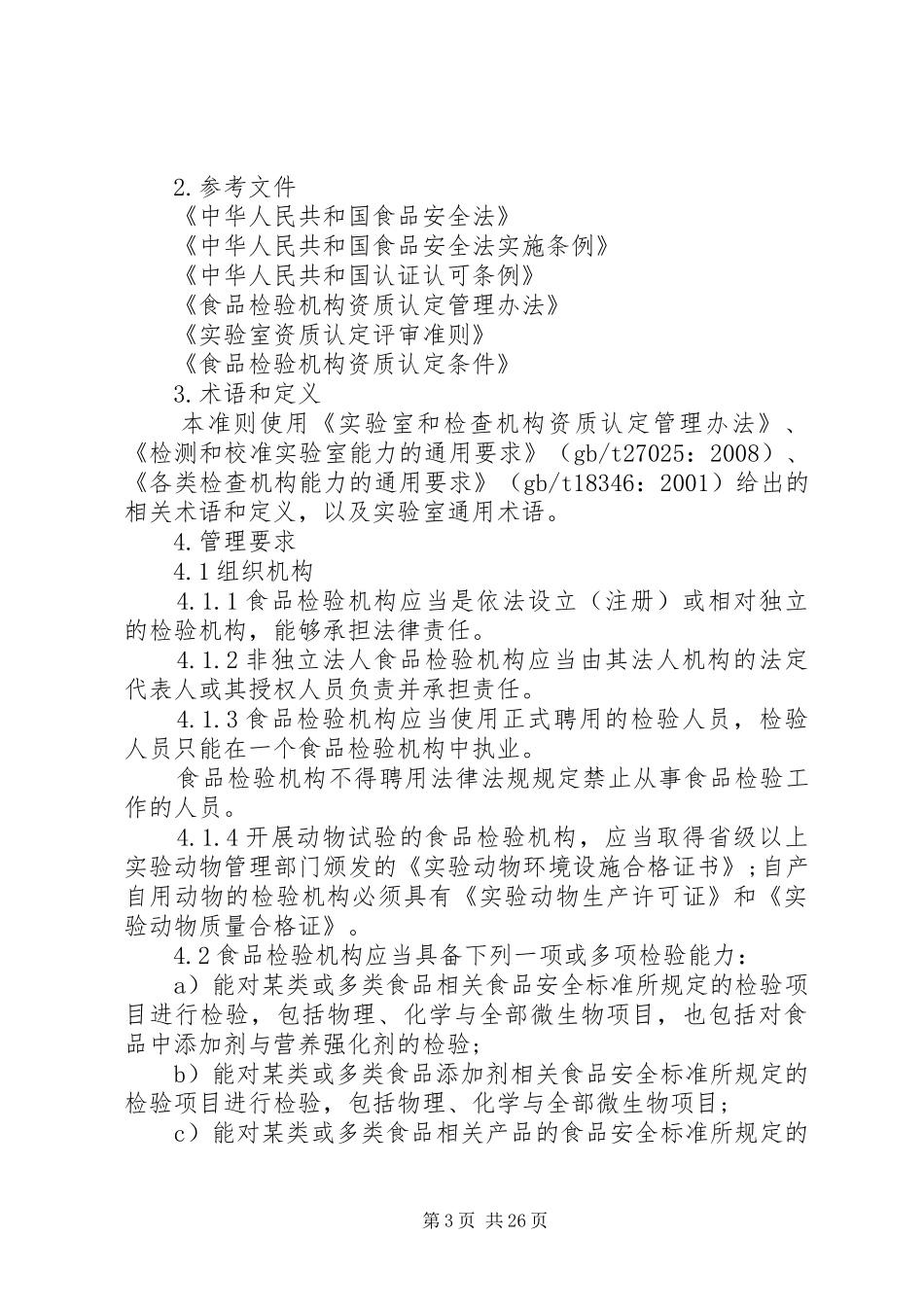 2024年食品检验机构资质认定评审准则培训总结_第3页