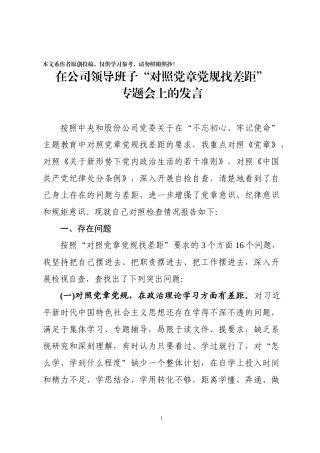 对照党章党规找差距专题会发言材料