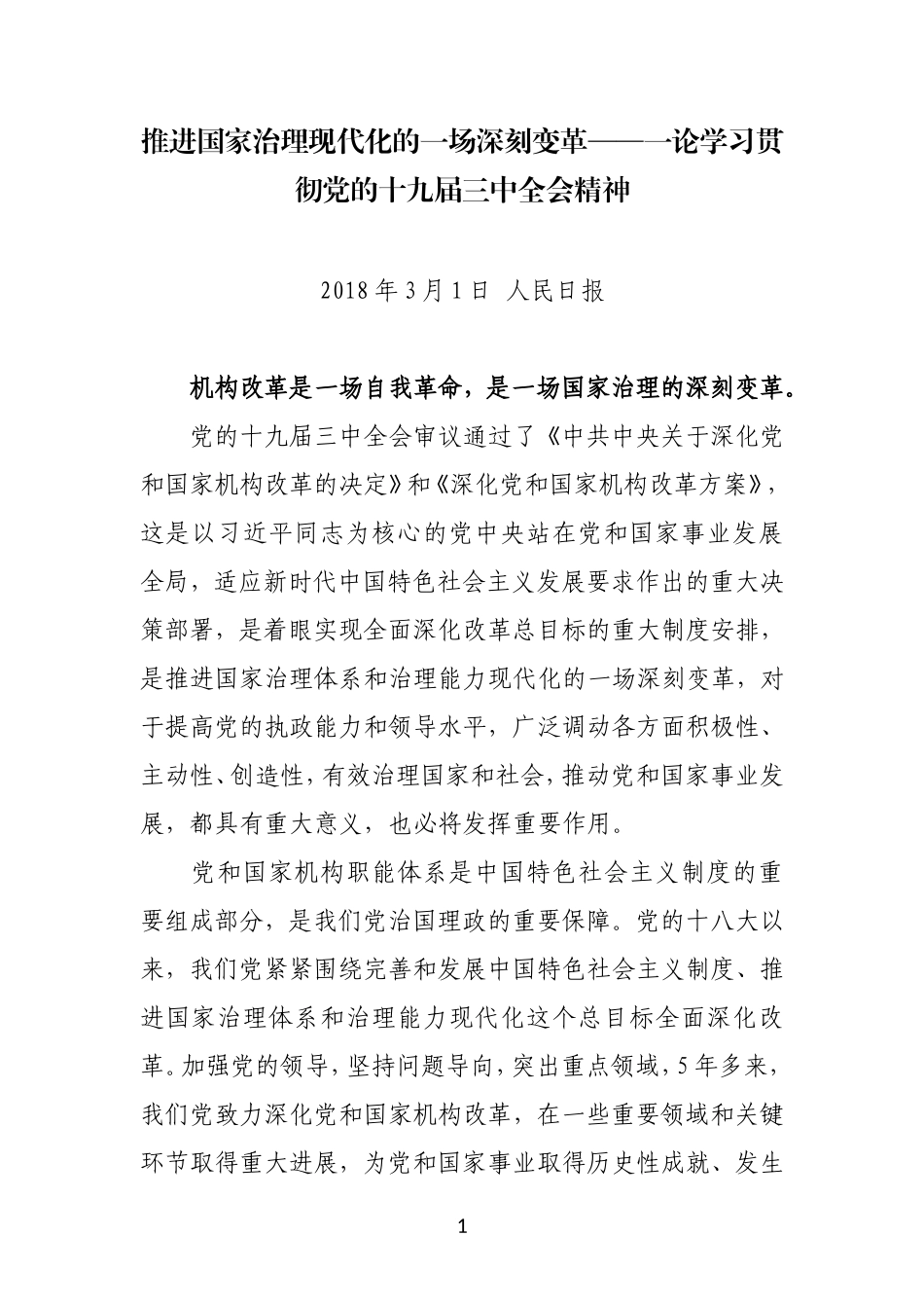 推进国家治理现代化的一场深刻变一论学习贯彻党的十九届三中全会精神_第1页