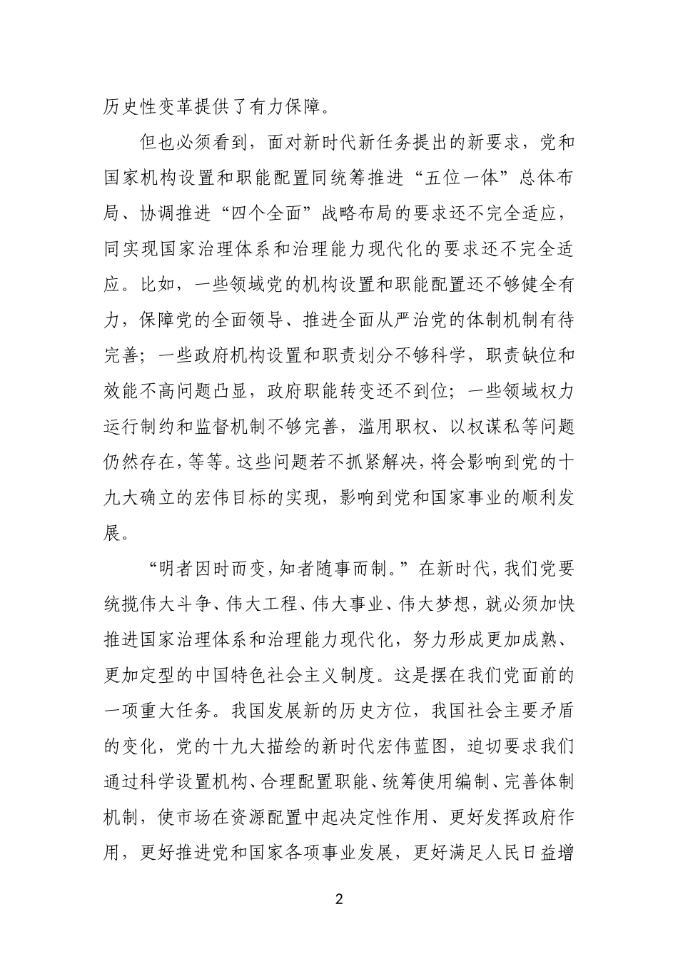 推进国家治理现代化的一场深刻变一论学习贯彻党的十九届三中全会精神_第2页