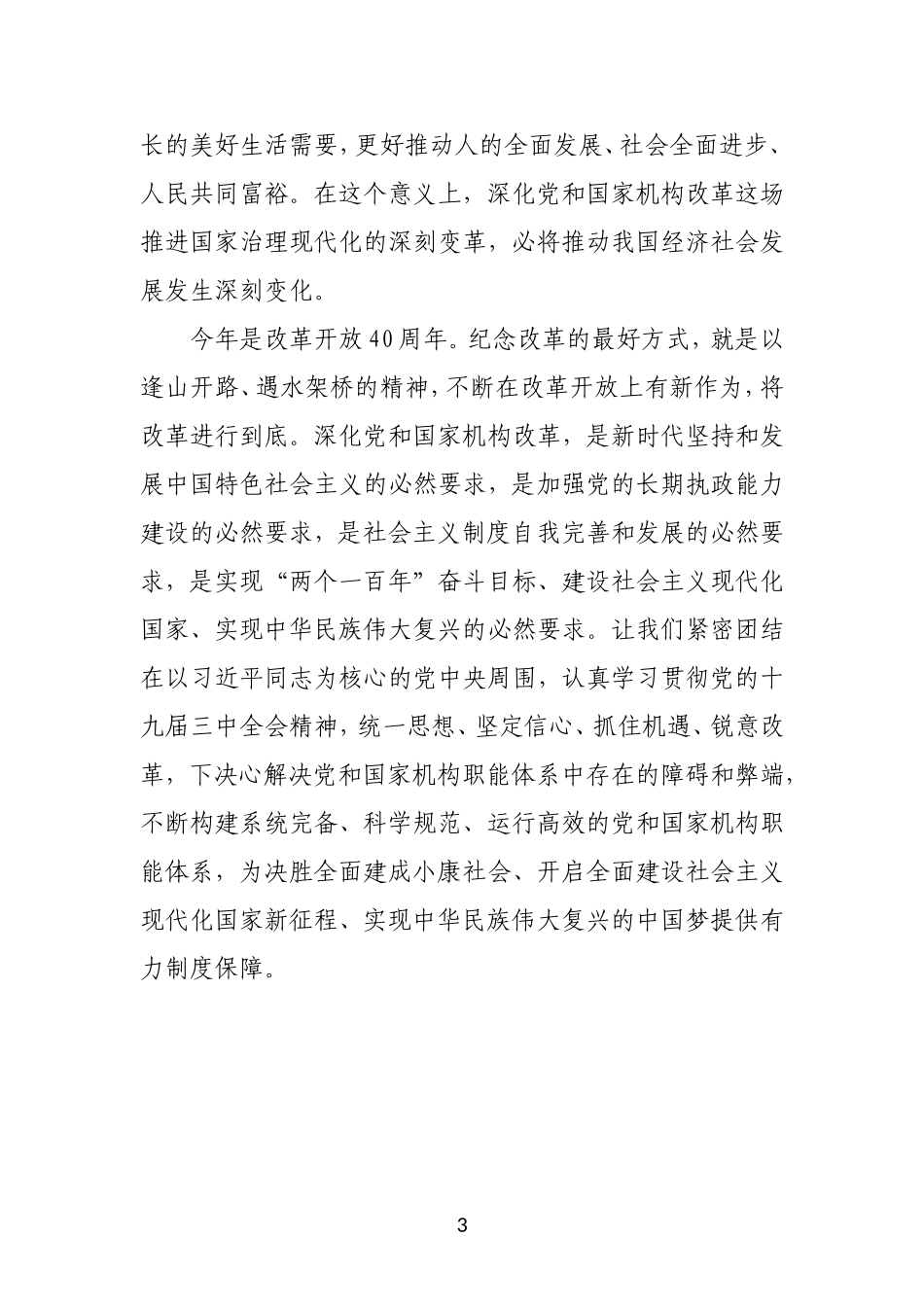 推进国家治理现代化的一场深刻变一论学习贯彻党的十九届三中全会精神_第3页