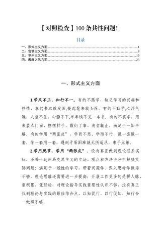 对照检查100条共性问题，写作素材！