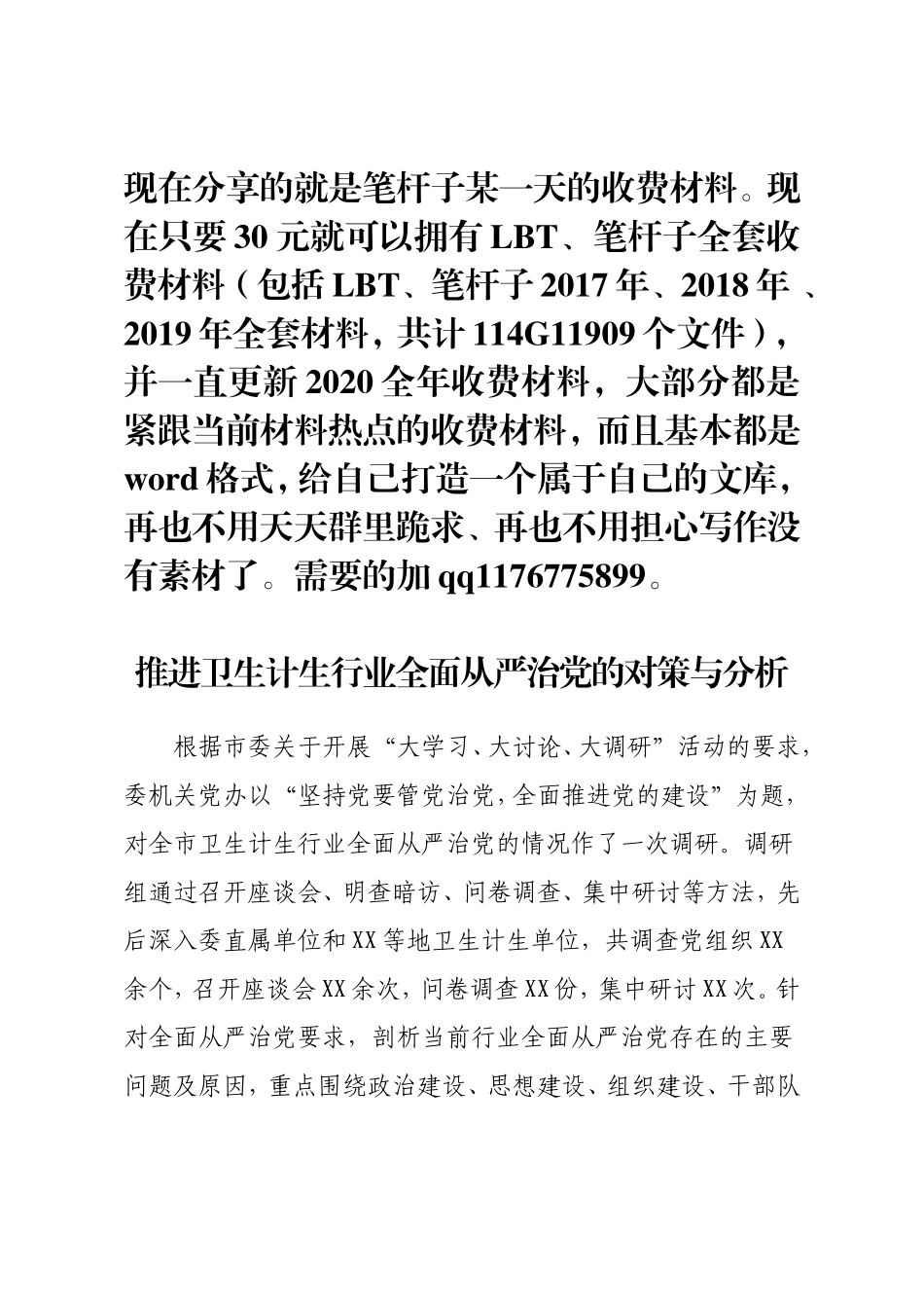 推进卫生计生行业全面从严治党的对策与分析_第1页