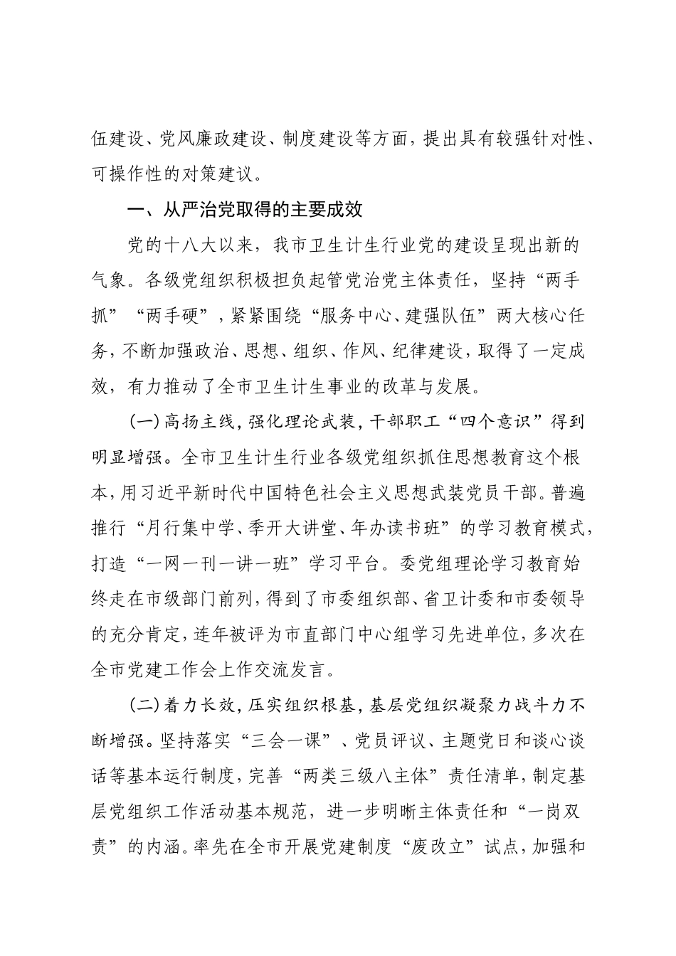 推进卫生计生行业全面从严治党的对策与分析_第2页
