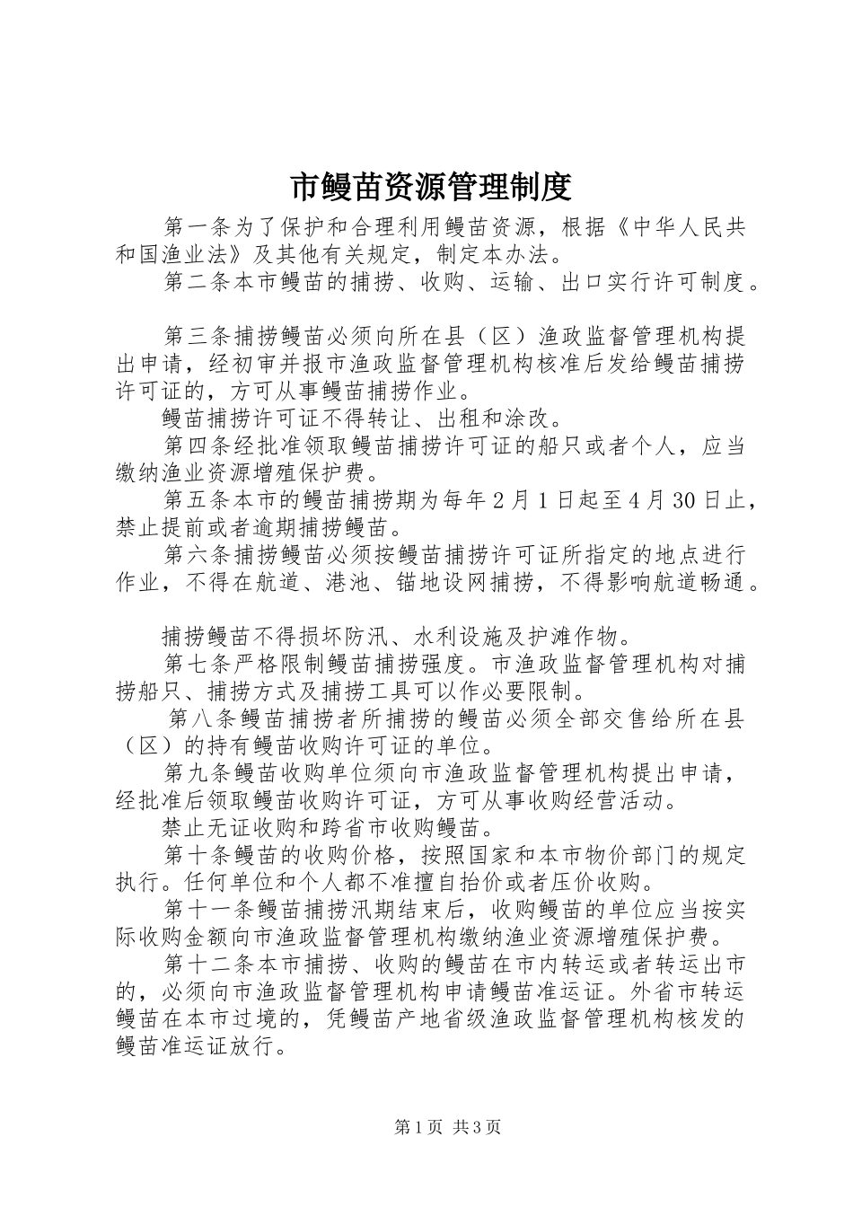 2024年市鳗苗资源管理制度_第1页