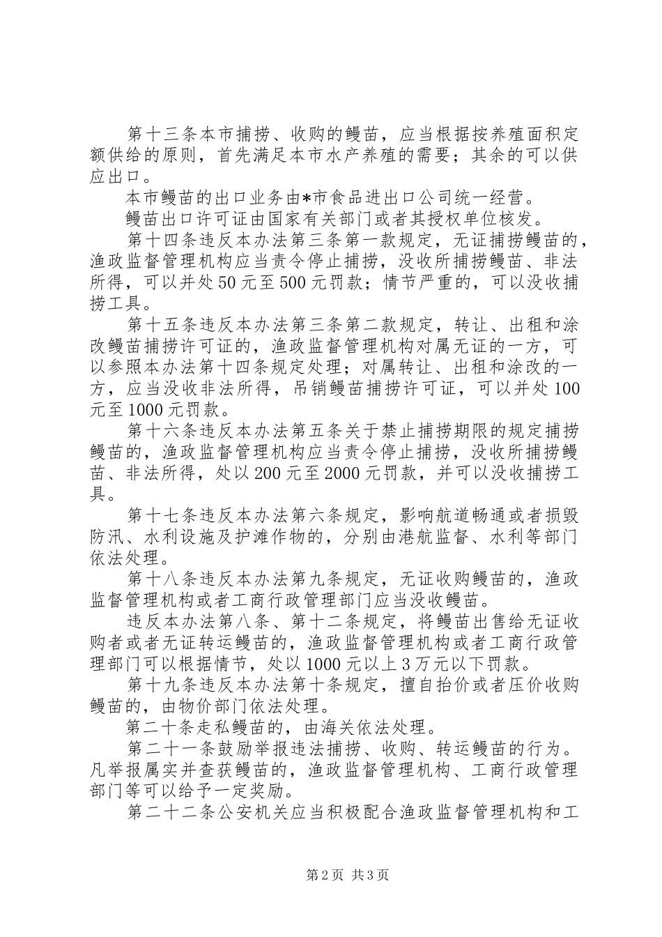 2024年市鳗苗资源管理制度_第2页