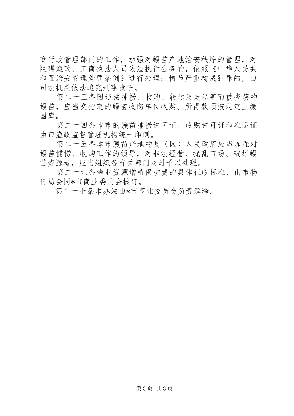 2024年市鳗苗资源管理制度_第3页