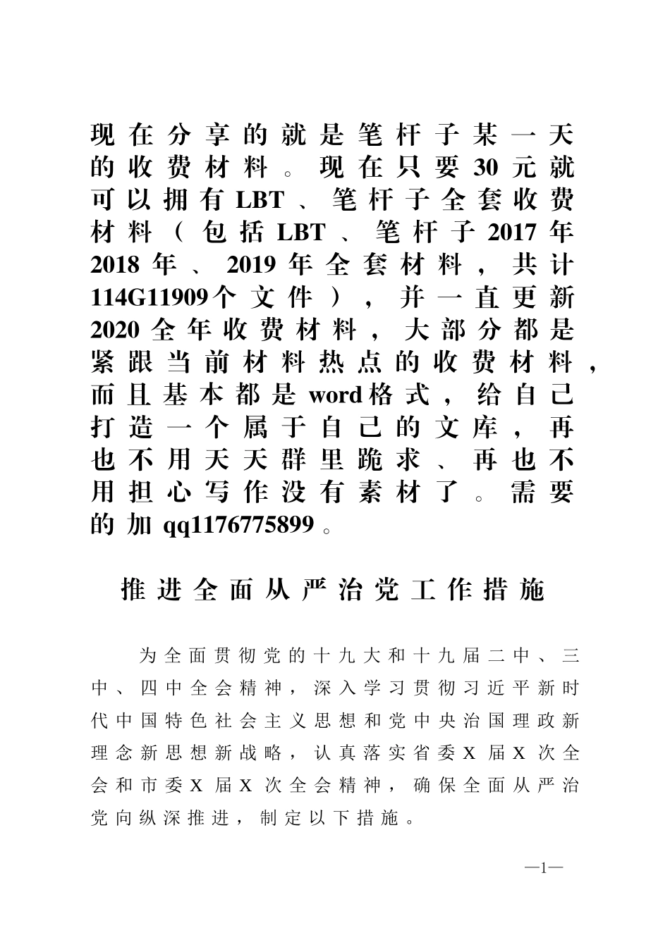 推进全面从严治党工作措施_第1页