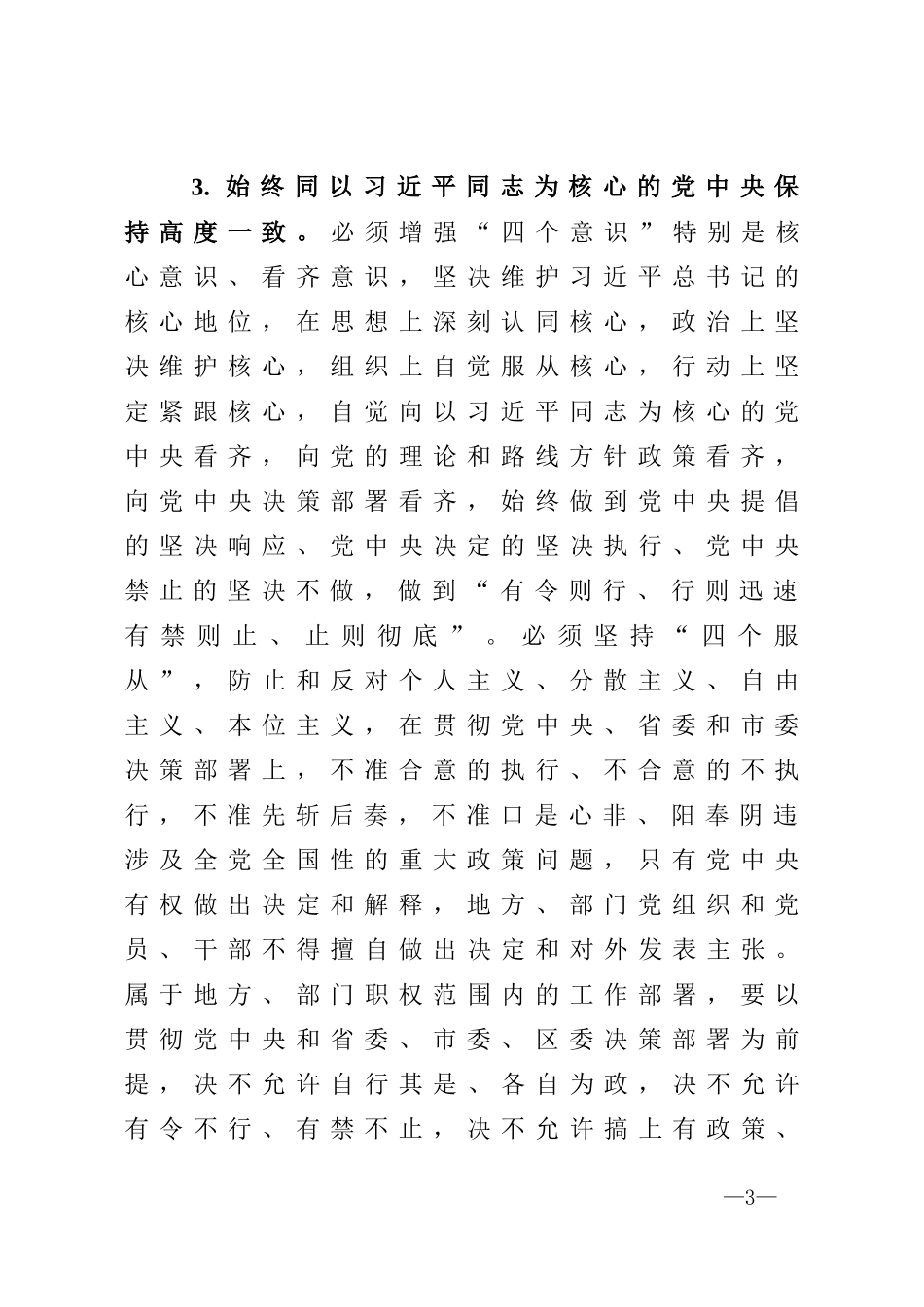 推进全面从严治党工作措施_第3页