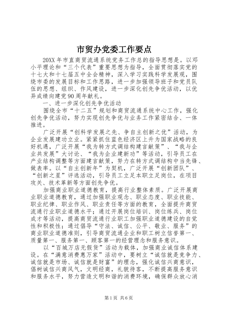 2024年市贸办党委工作要点_第1页