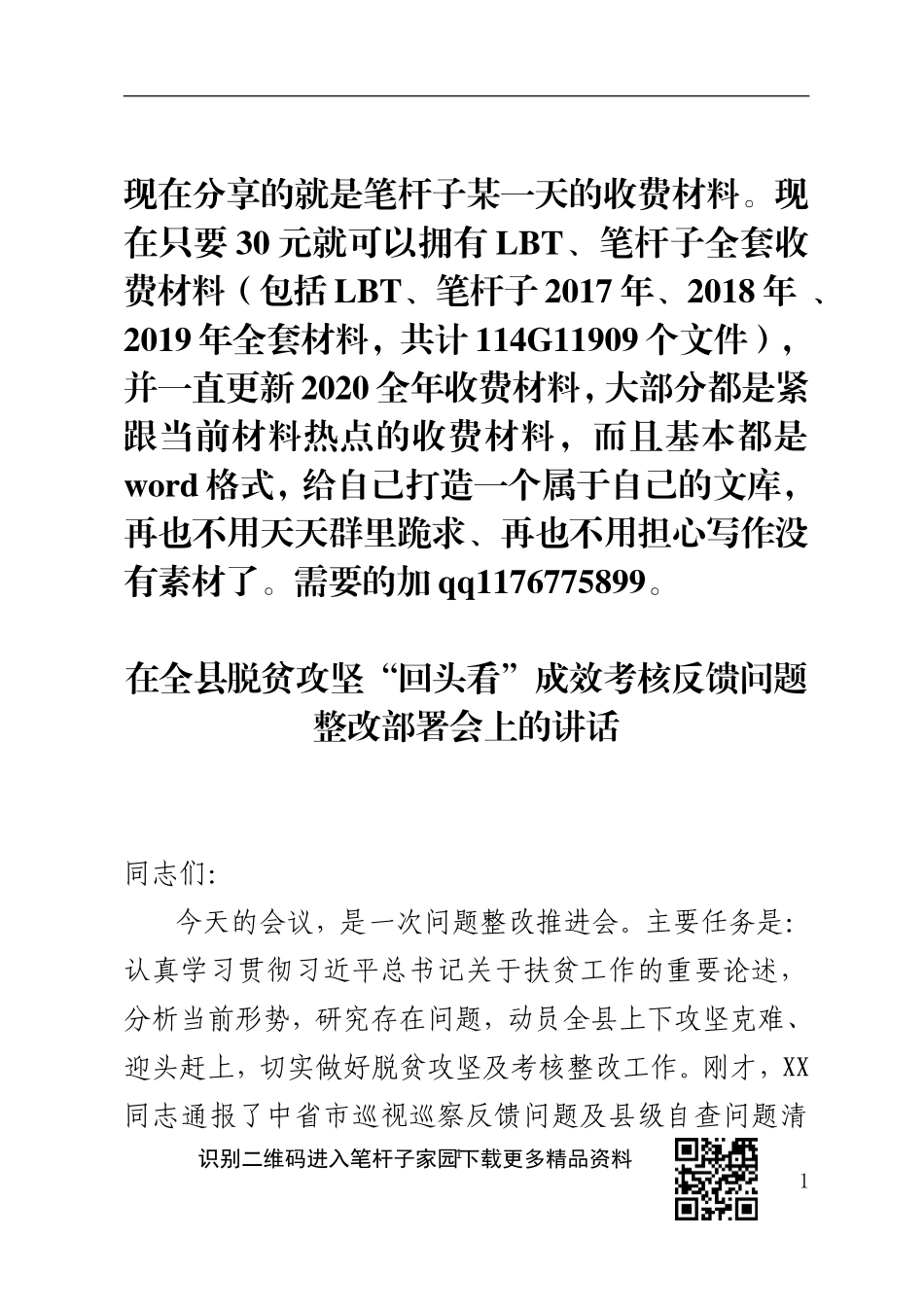 脱贫攻坚回头看成效考核反馈问题整改部署会讲话_第1页