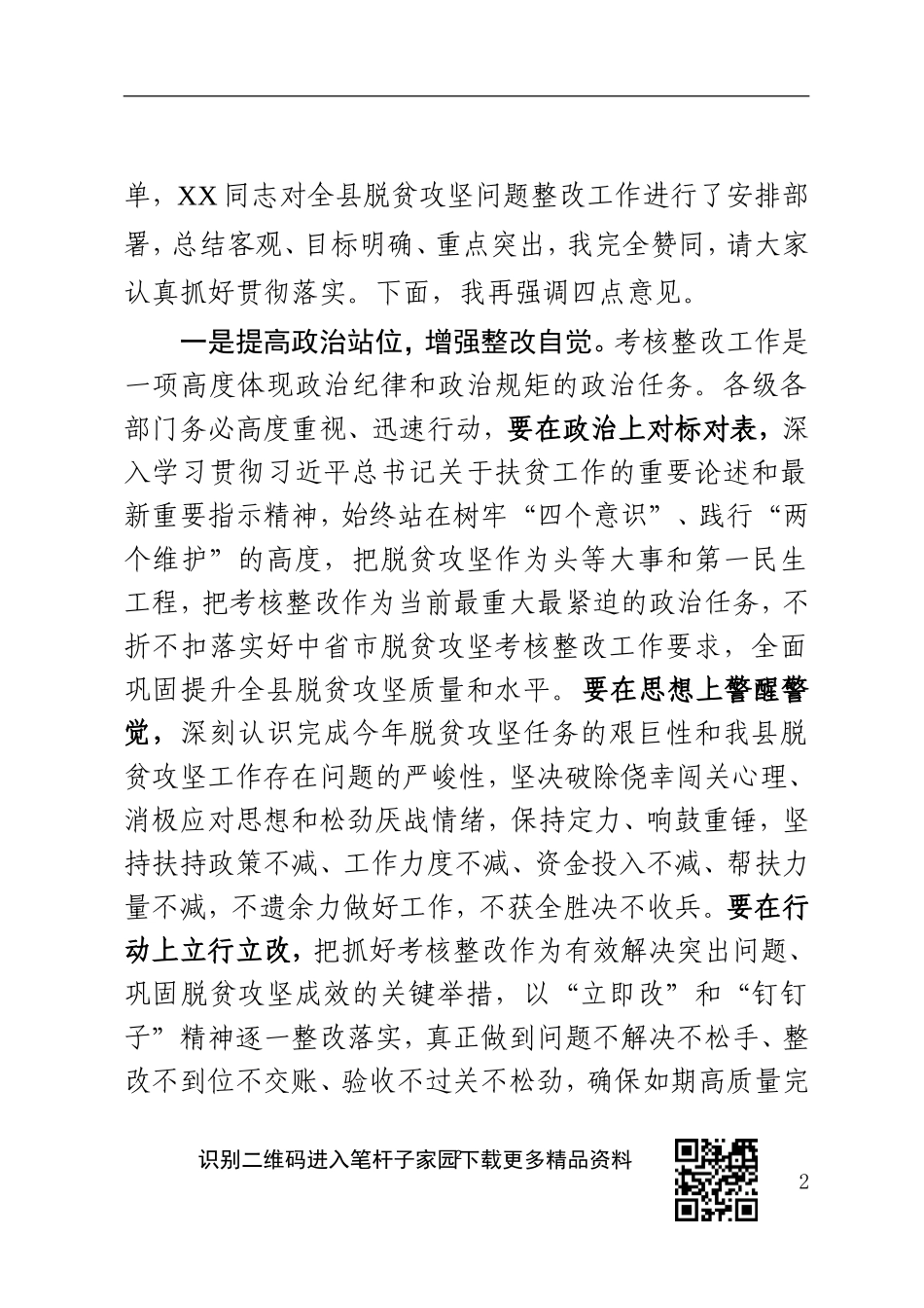 脱贫攻坚回头看成效考核反馈问题整改部署会讲话_第2页