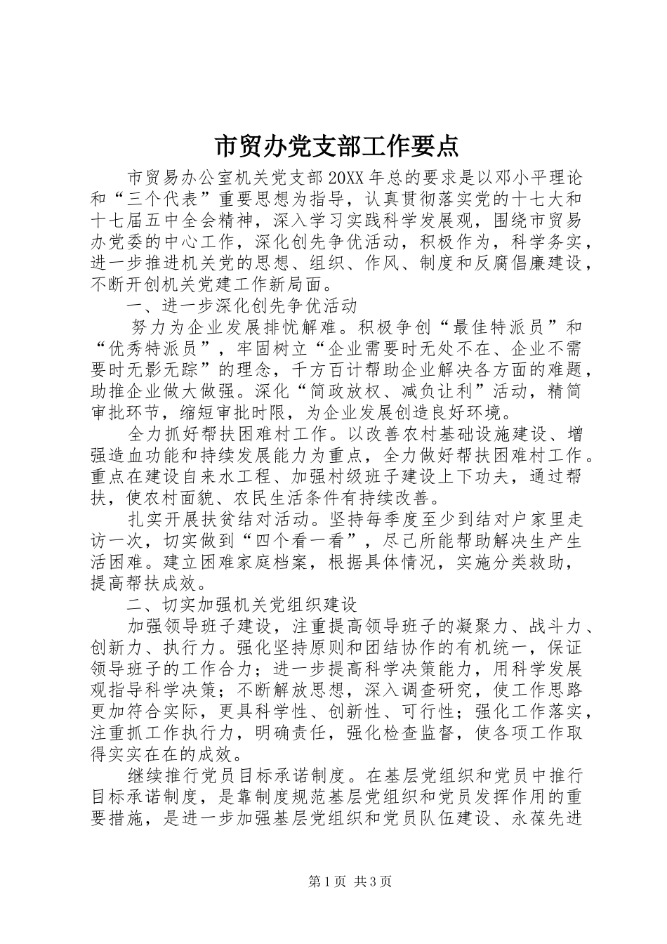 2024年市贸办党支部工作要点_第1页