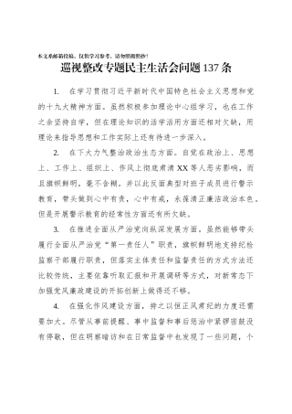 对照检查问题库137条（巡视整改版）