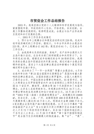 2024年市贸促会工作总结报告