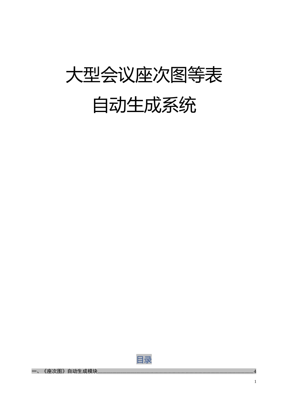 完整稿大型会议表自动生成系统_第1页