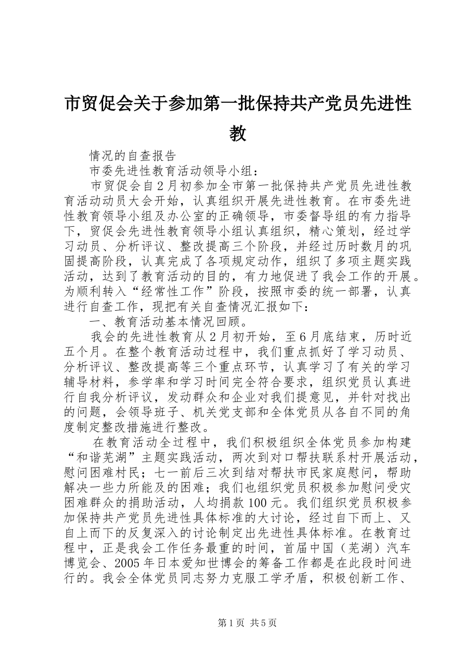 2024年市贸促会关于参加第一批保持共产党员先进性教_第1页