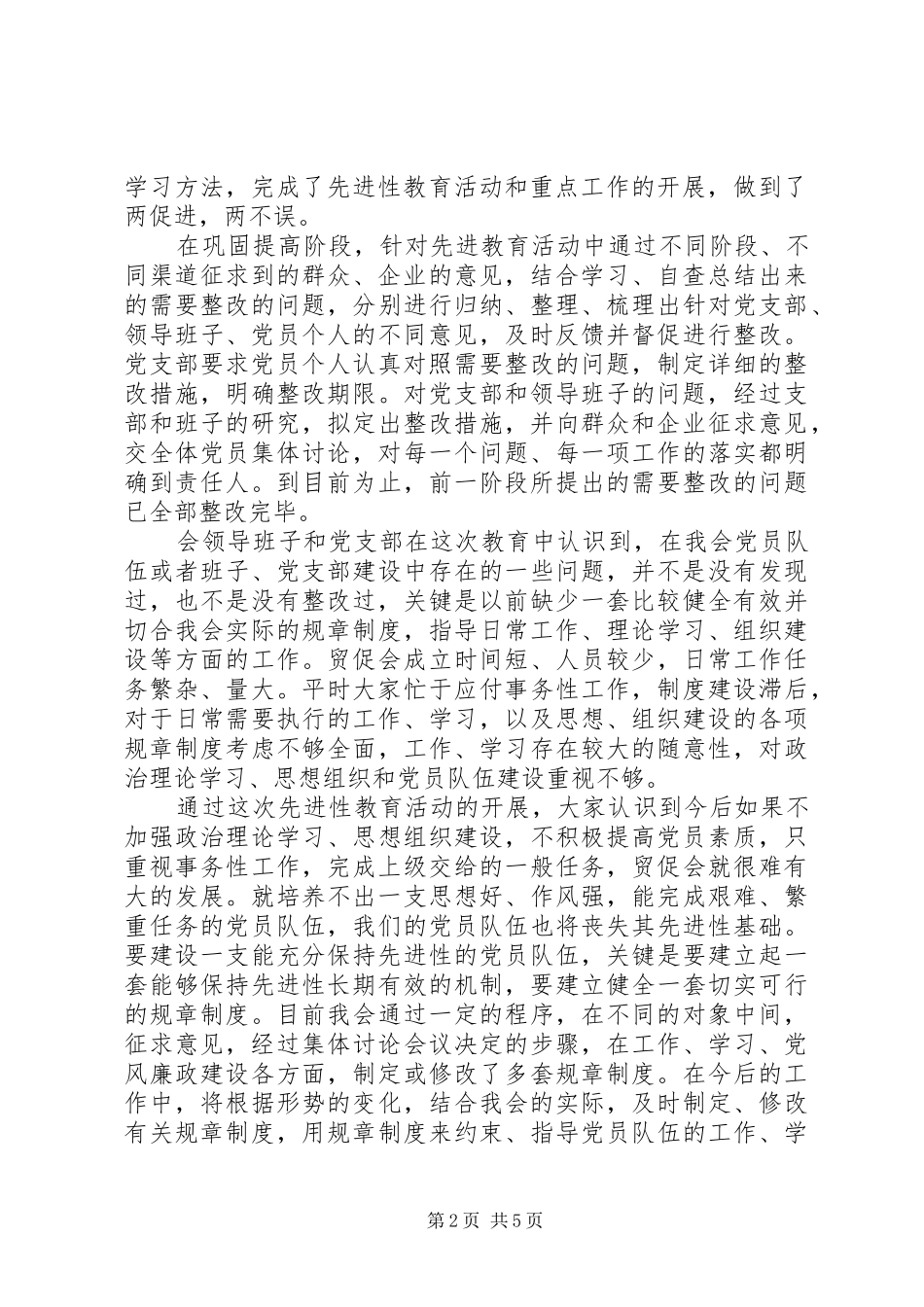 2024年市贸促会关于参加第一批保持共产党员先进性教_第2页