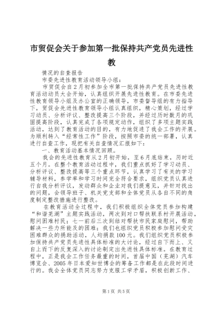 2024年市贸促会关于参加第一批保持共产党员先进性教