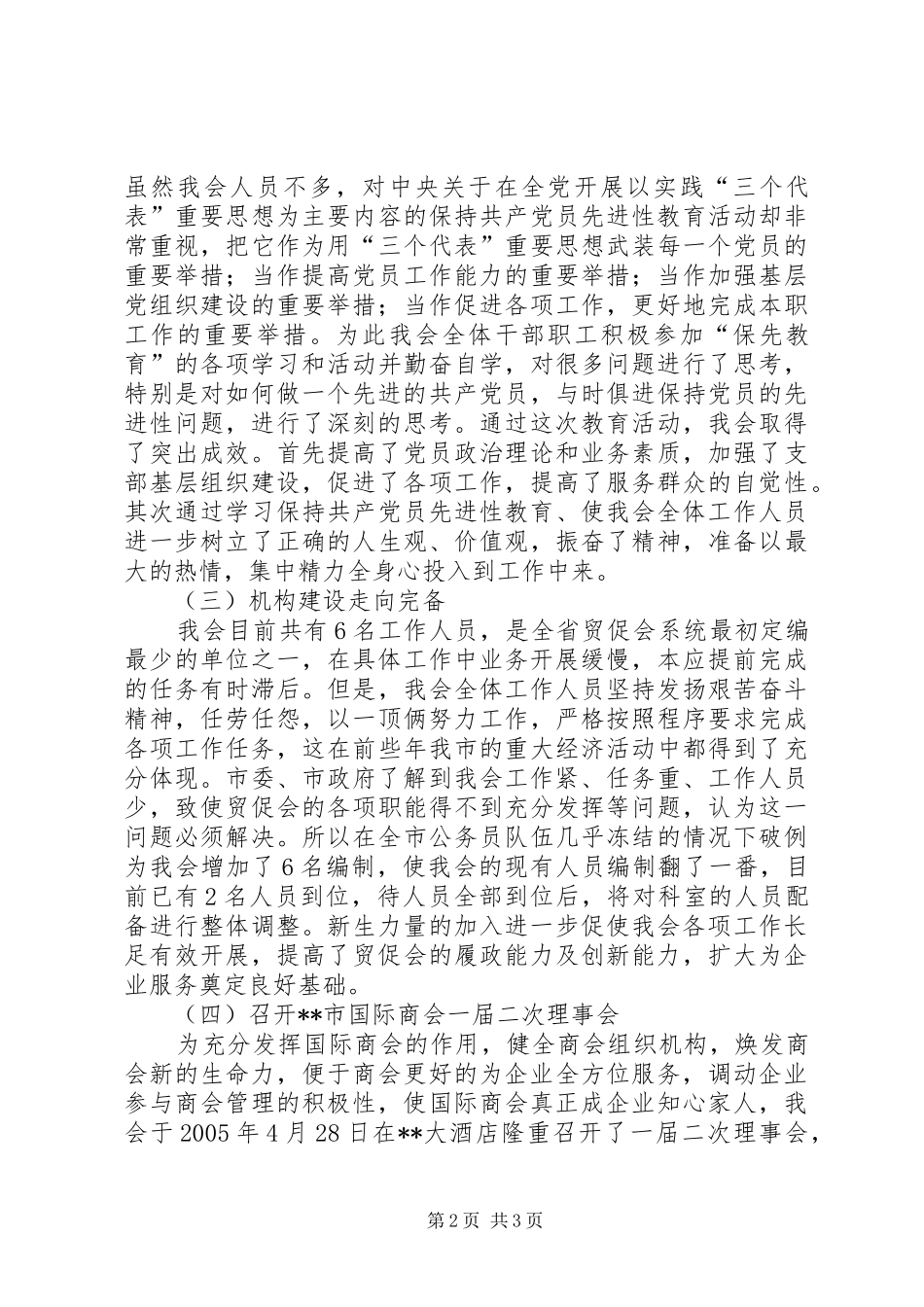 2024年市贸促会年度工作总结范文_第2页