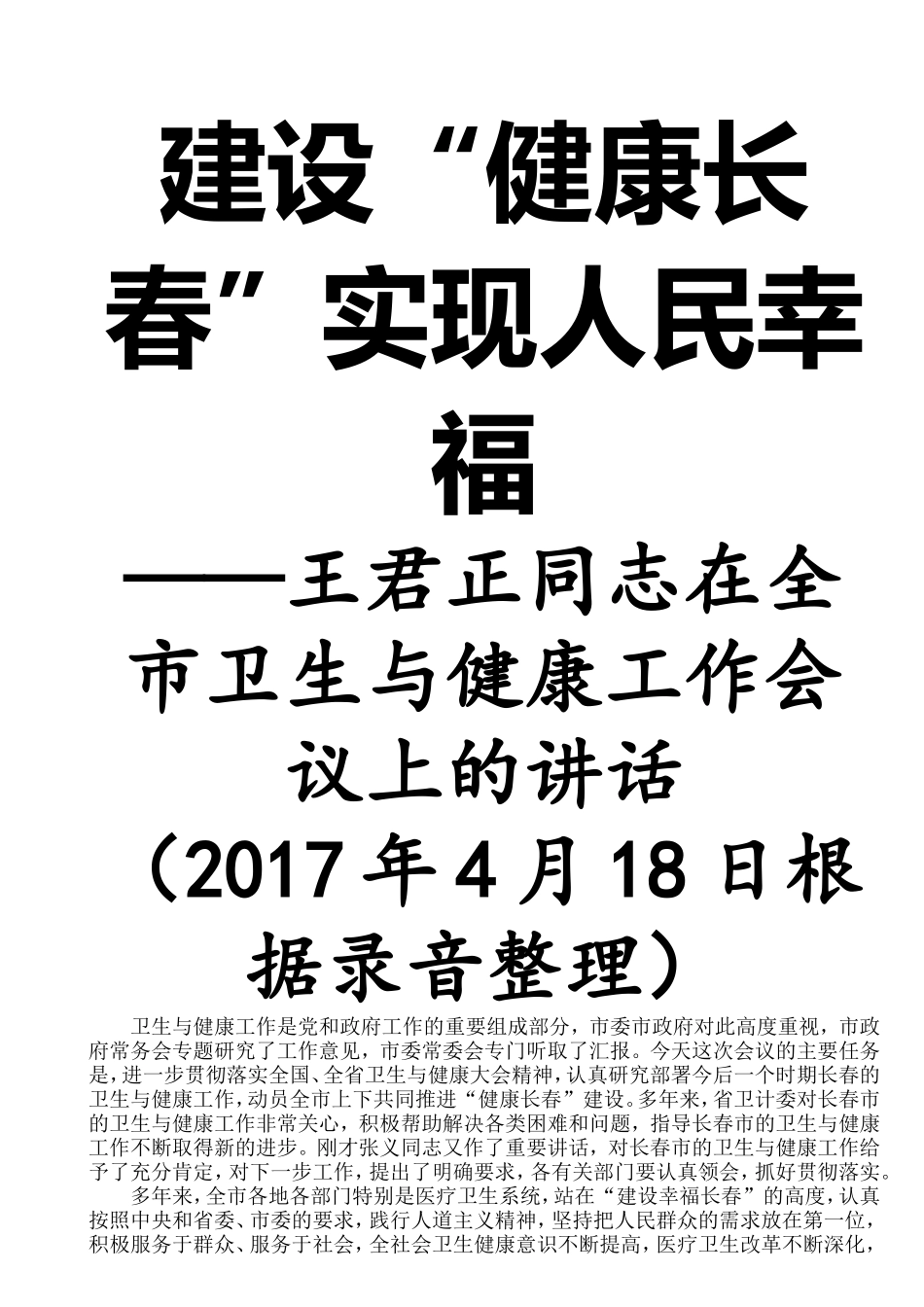 王君正同志在全市卫生与健康工作会议上的讲话_第1页