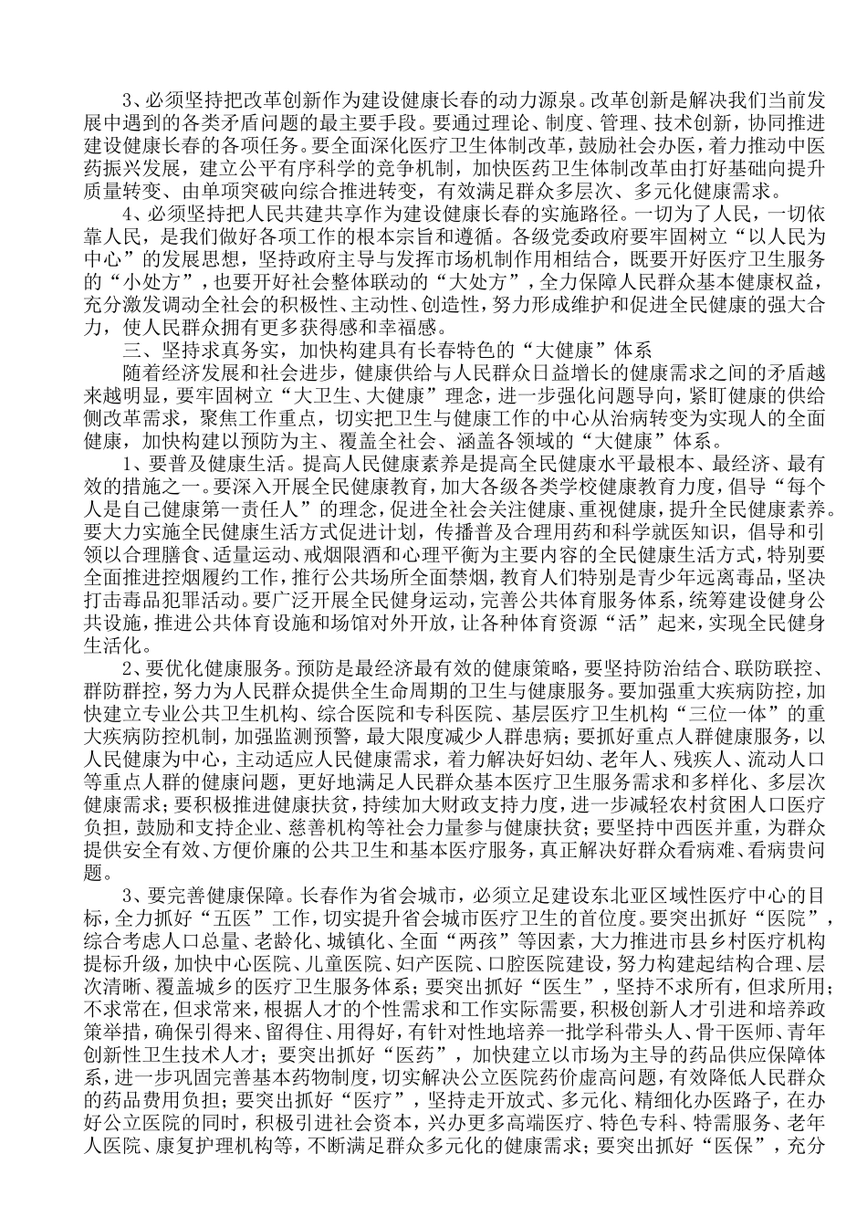 王君正同志在全市卫生与健康工作会议上的讲话_第3页