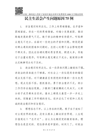 对照检查原因分析写作素材库（75条）