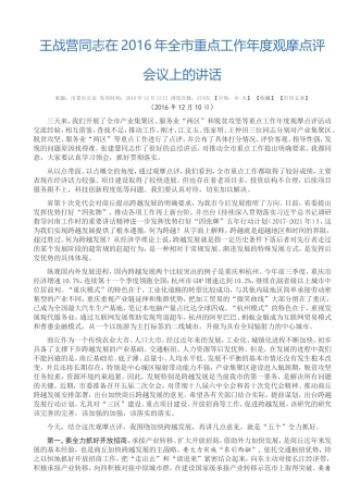 王战营同志在2016年全市重点工作年度观摩点评会议上的讲话