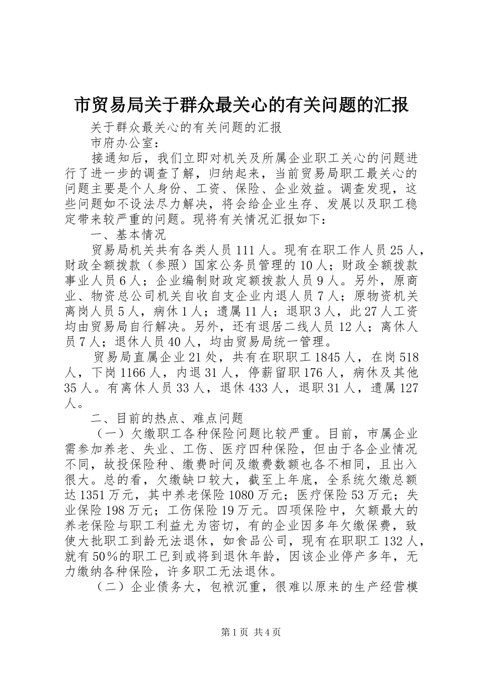 2024年市贸易局关于群众最关心的有关问题的汇报_第1页
