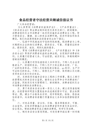 2024年食品经营者守法经营共铸诚信倡议书