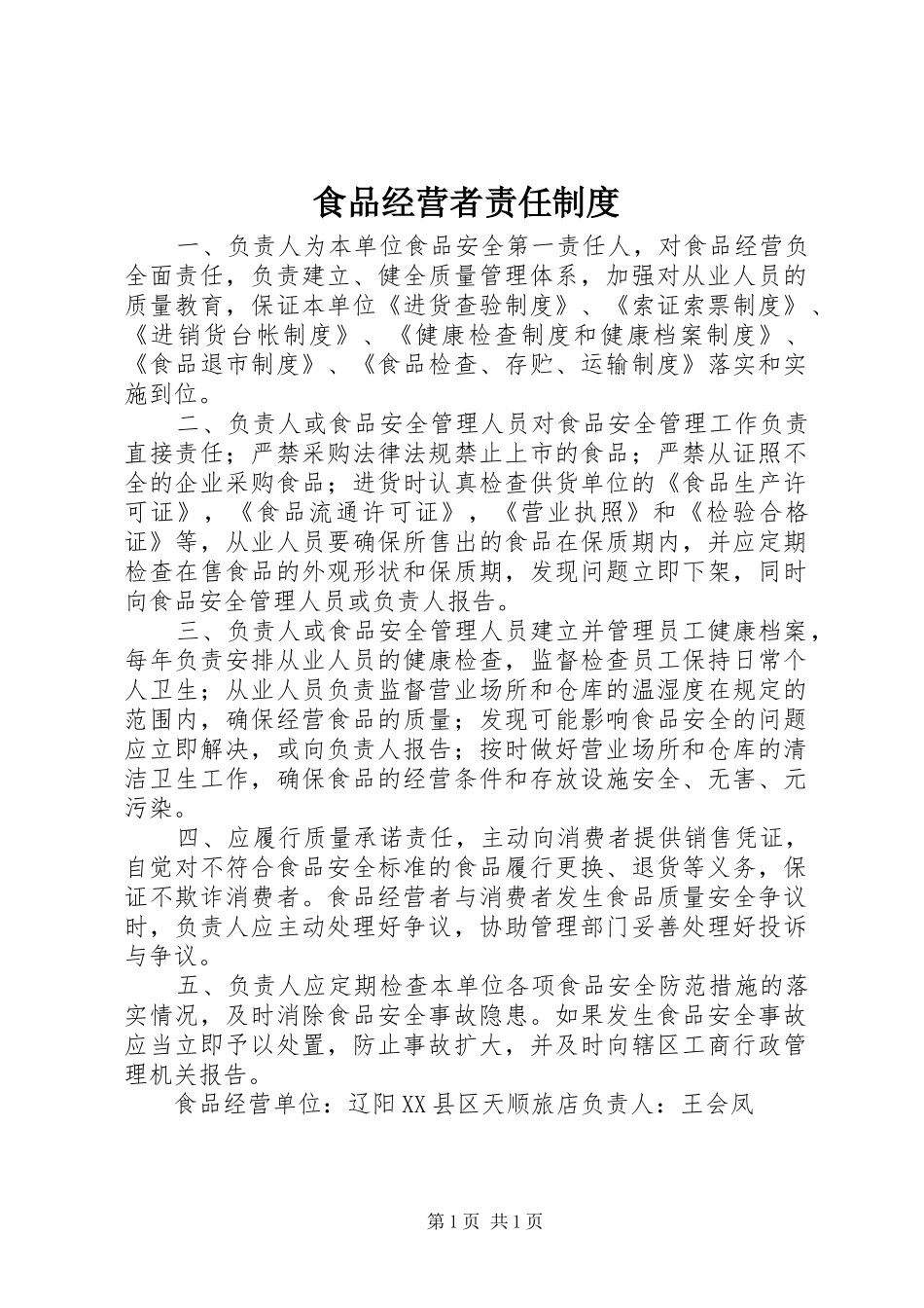 2024年食品经营者责任制度_第1页