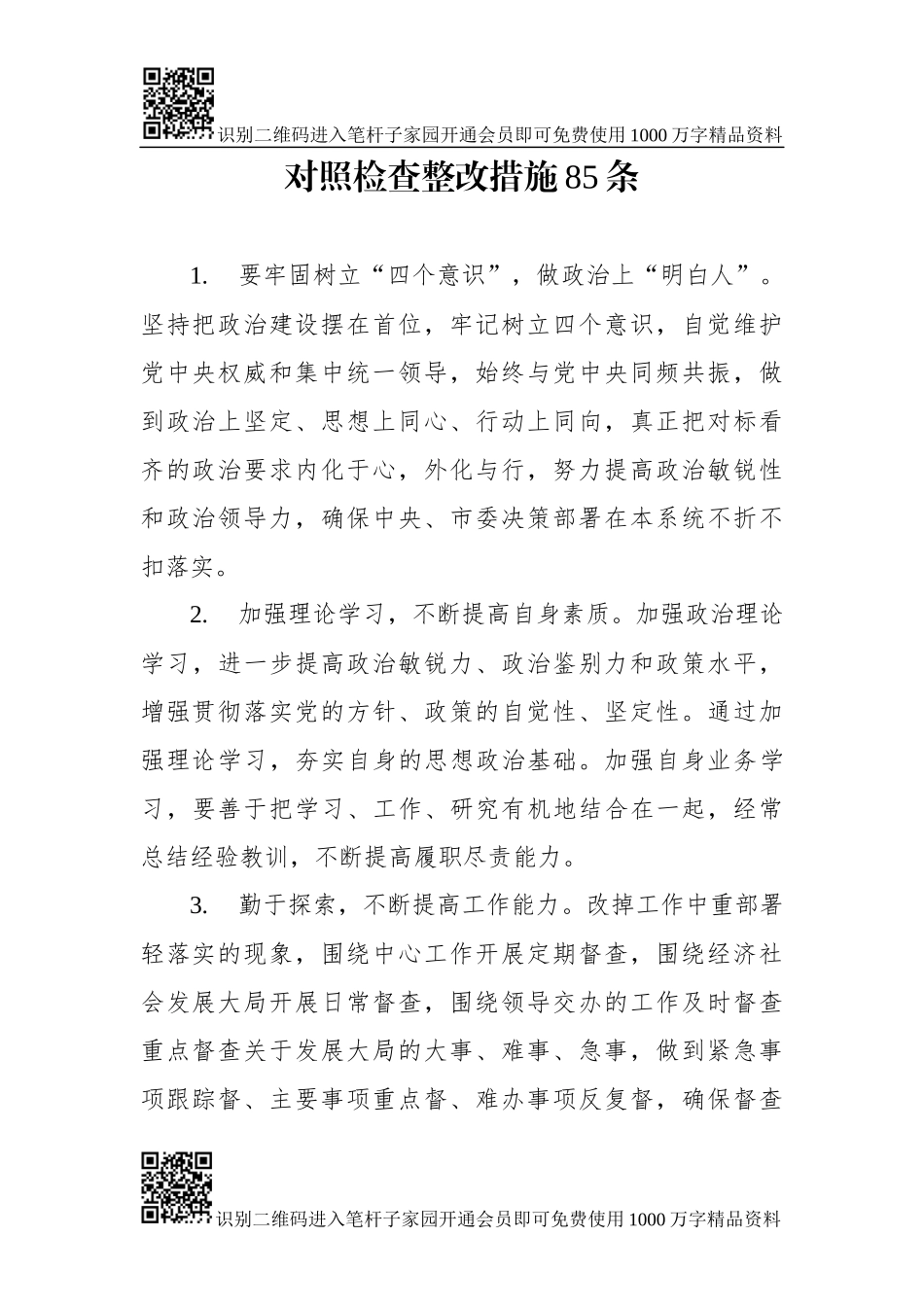 对照检查整改措施85条_第1页