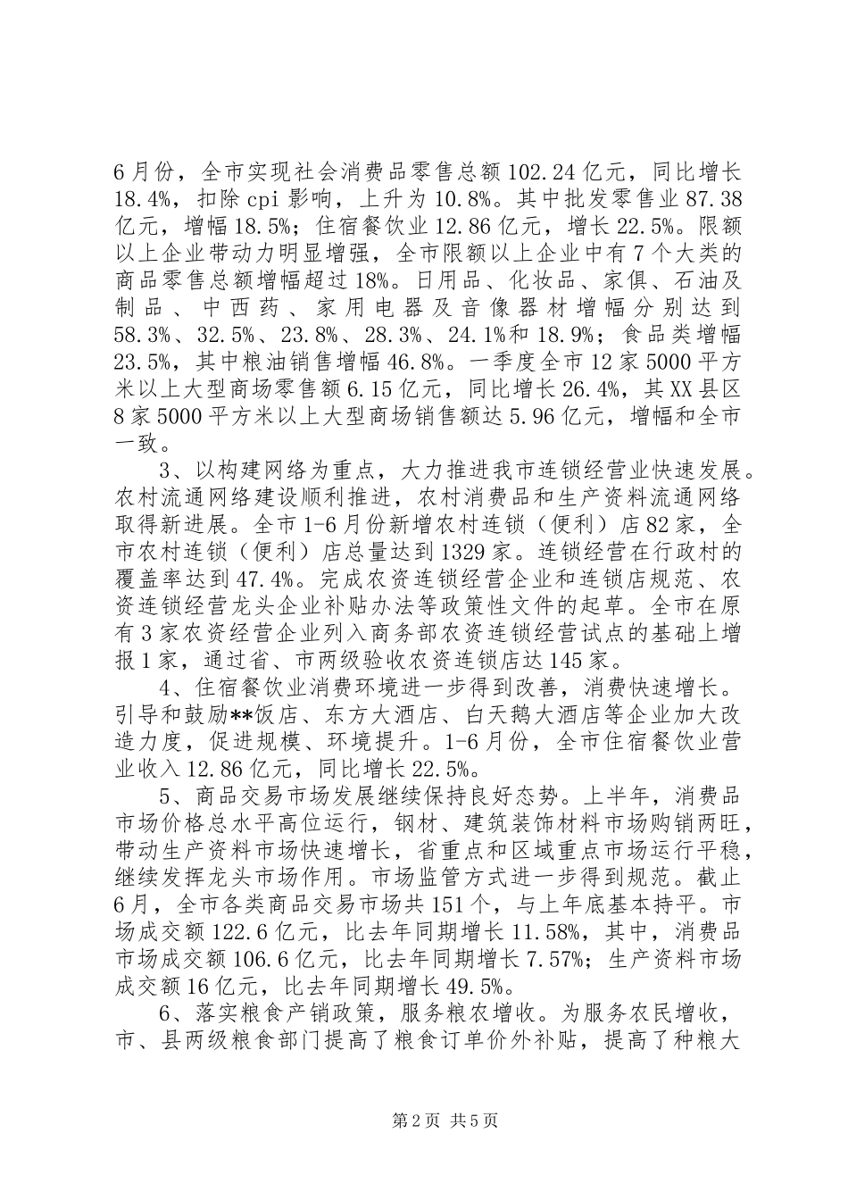 2024年市贸易与粮食局上半年工作总结_第2页