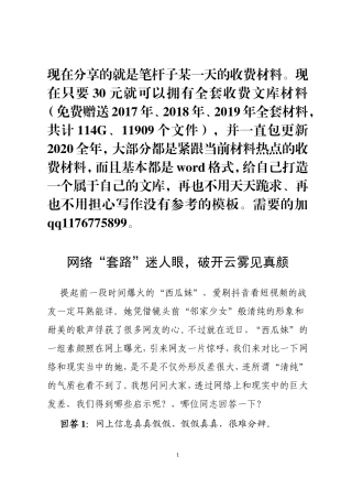 网络“套路”迷人眼，破开云雾见真颜