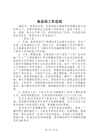 2024年食品局工作总结